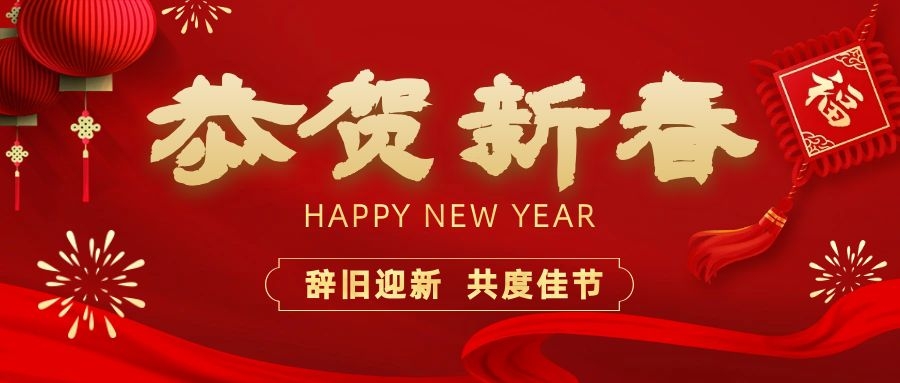 溫暖相伴，共度新春！依頓電子祝您新春快樂(lè)、龍年大吉！