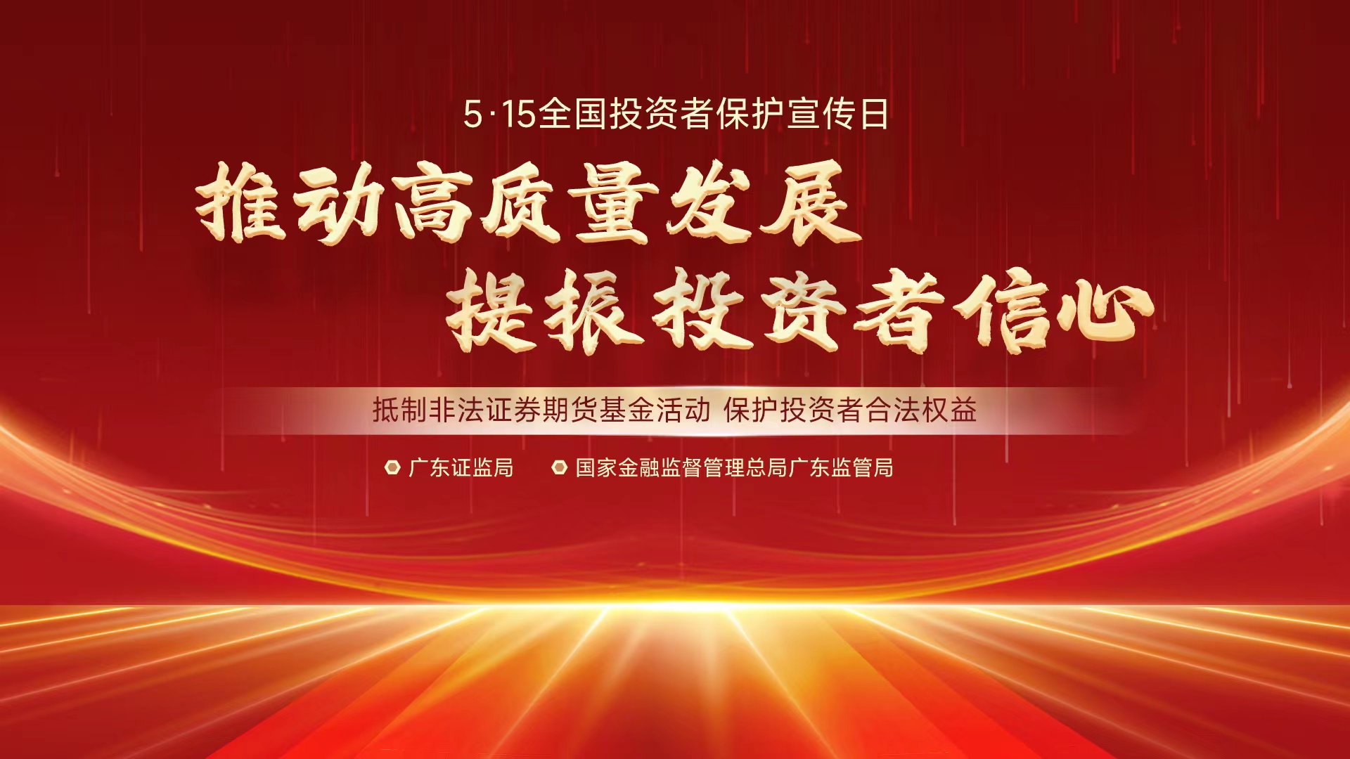 5.15全國投資者保護(hù)宣傳日