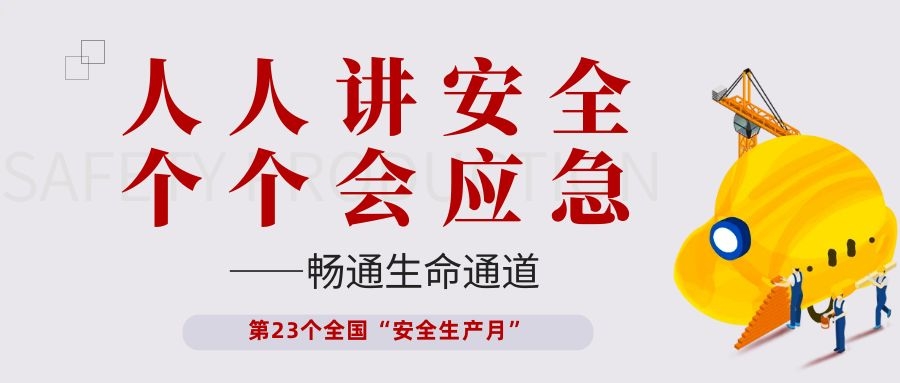 【安全生產(chǎn)月】依頓電子開展“人人講安全、個(gè)個(gè)會(huì)應(yīng)急——暢通生命通道”主題活動(dòng)